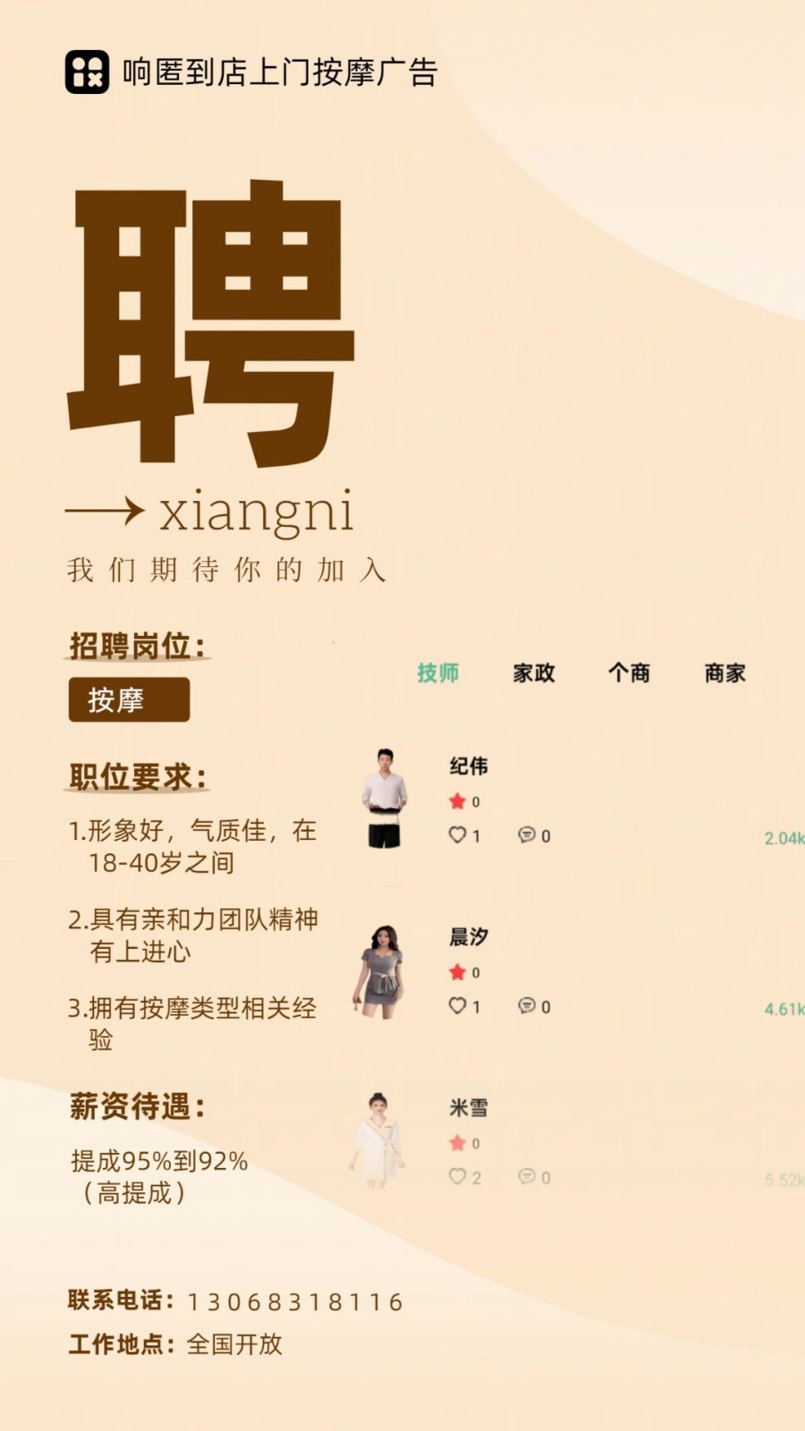 响匿到店上门按摩广告安卓版软件展示图2