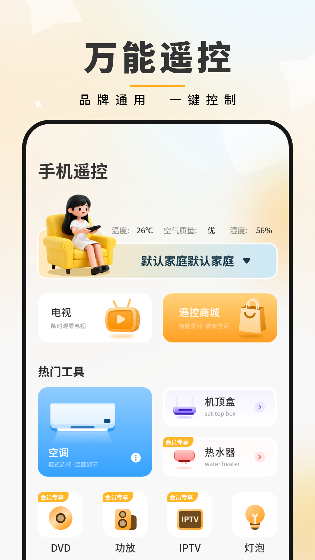 免费手机遥控器官方版展示图2