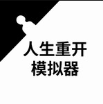 人生重开模拟器破解版 v3.1