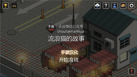 流浪猫的故事游戏中文破解版展示图1