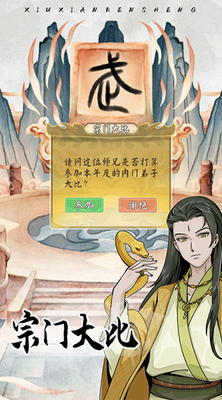 修仙人生模拟器折相思破解版游戏截图1