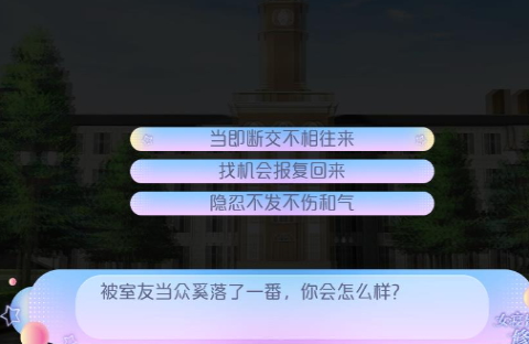 女寝皆是修罗场橙光游戏破解版游戏截图4