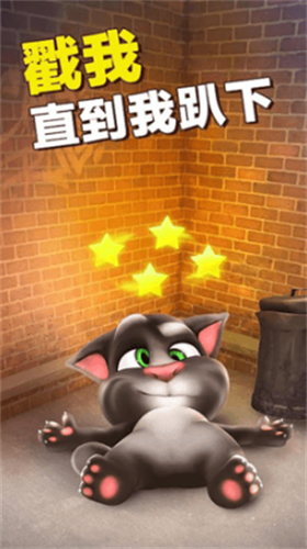 会说话的汤姆猫手机版展示图2