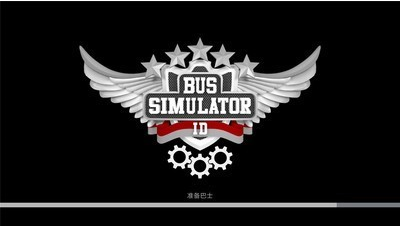巴士模拟器2024破解版展示图1