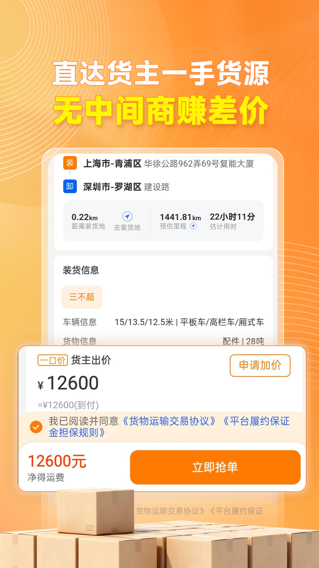 蜂羽司机端安卓版软件展示图3