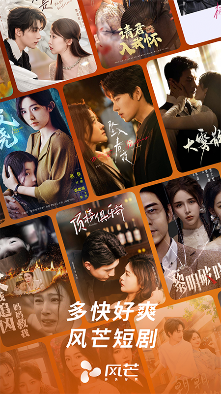 风芒短剧官方版软件展示图1