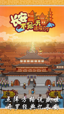 长安不是一天建成的无限金币点数版展示图2