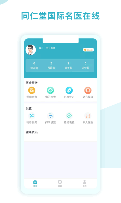 同仁堂国际医生版安卓版软件展示图1