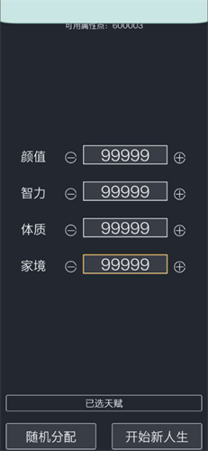 人生重开模拟器破解版无限属性版游戏截图4