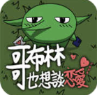 哥布林也想谈恋爱最新版2026 v2.9.1