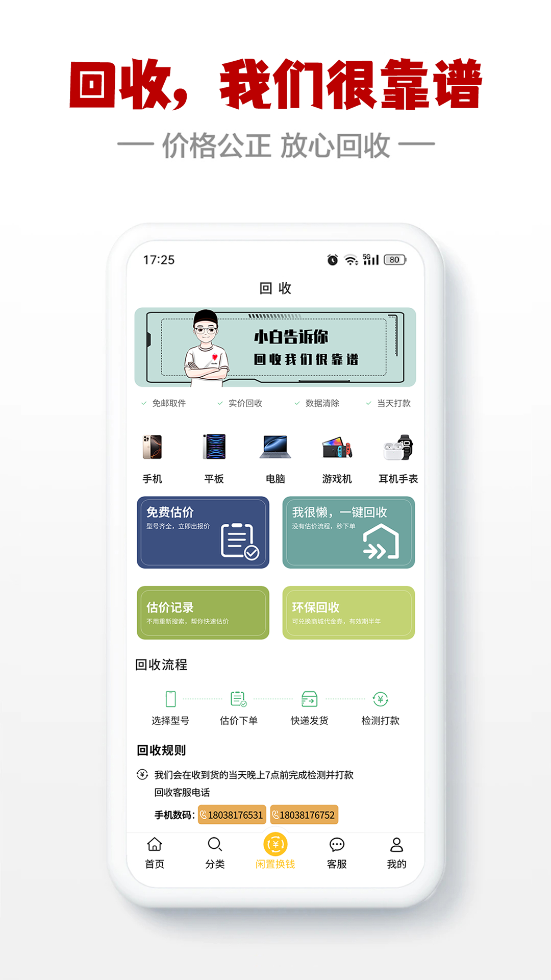 闪小白回收最新版软件展示图2