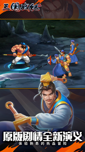 三国战纪2破解版游戏截图4