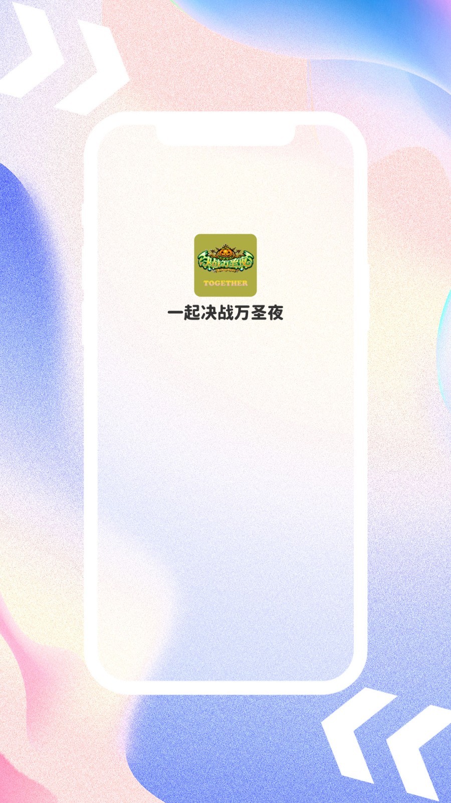 一起决战万圣夜最新版软件展示图1