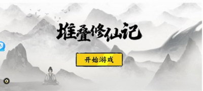 堆叠修仙记破解版内置修改器最新版游戏截图2