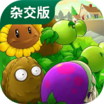 植物大战僵尸杂交版破解版