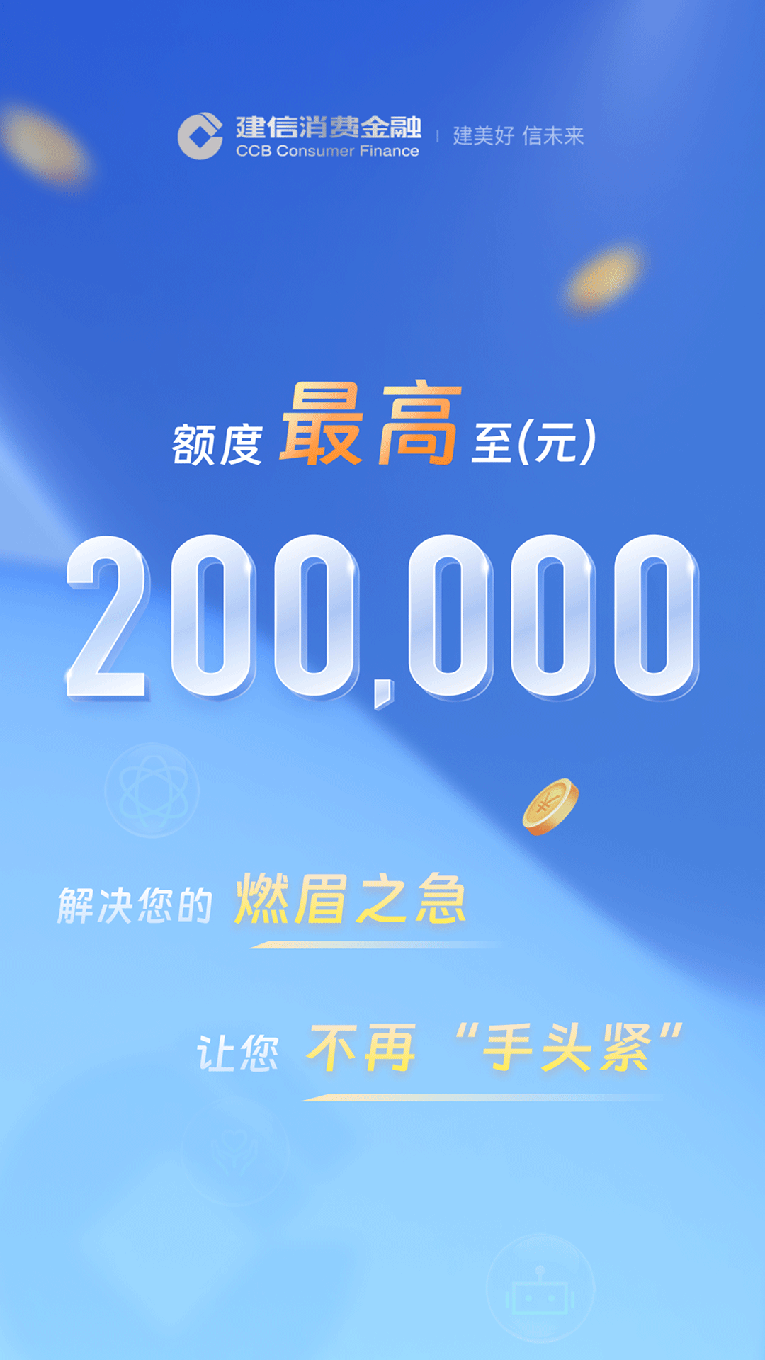 建信消费金融官方版软件展示图1