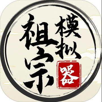 祖宗模拟器破解版内置修改器版