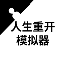 人生重开模拟器破解版无限属性版