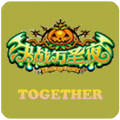 一起决战万圣夜最新版