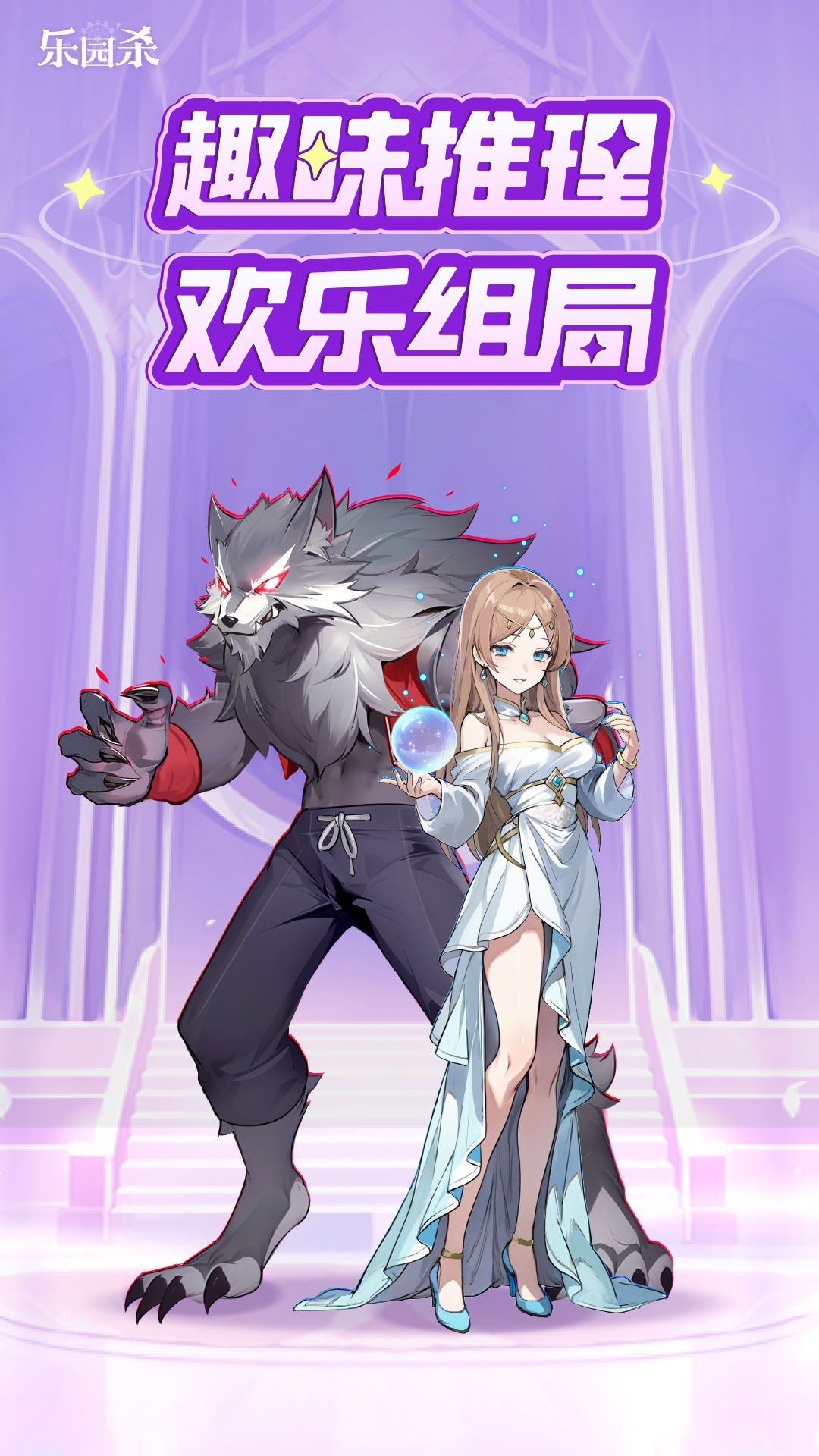 乐园杀最新版展示图1