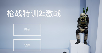 枪战特训2游戏截图2