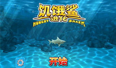 饥饿鲨进化内购破解版展示图1