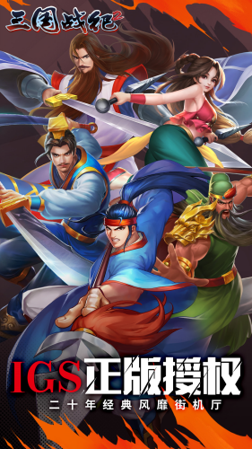 三国战纪2破解版游戏截图1