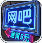 网吧模拟器破解版mod菜单版