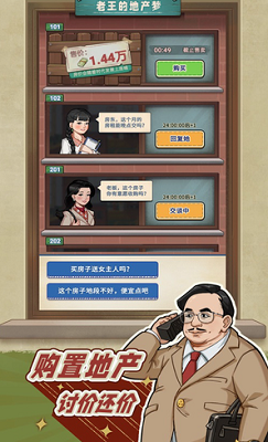 老王的地产梦无限金币版游戏截图3