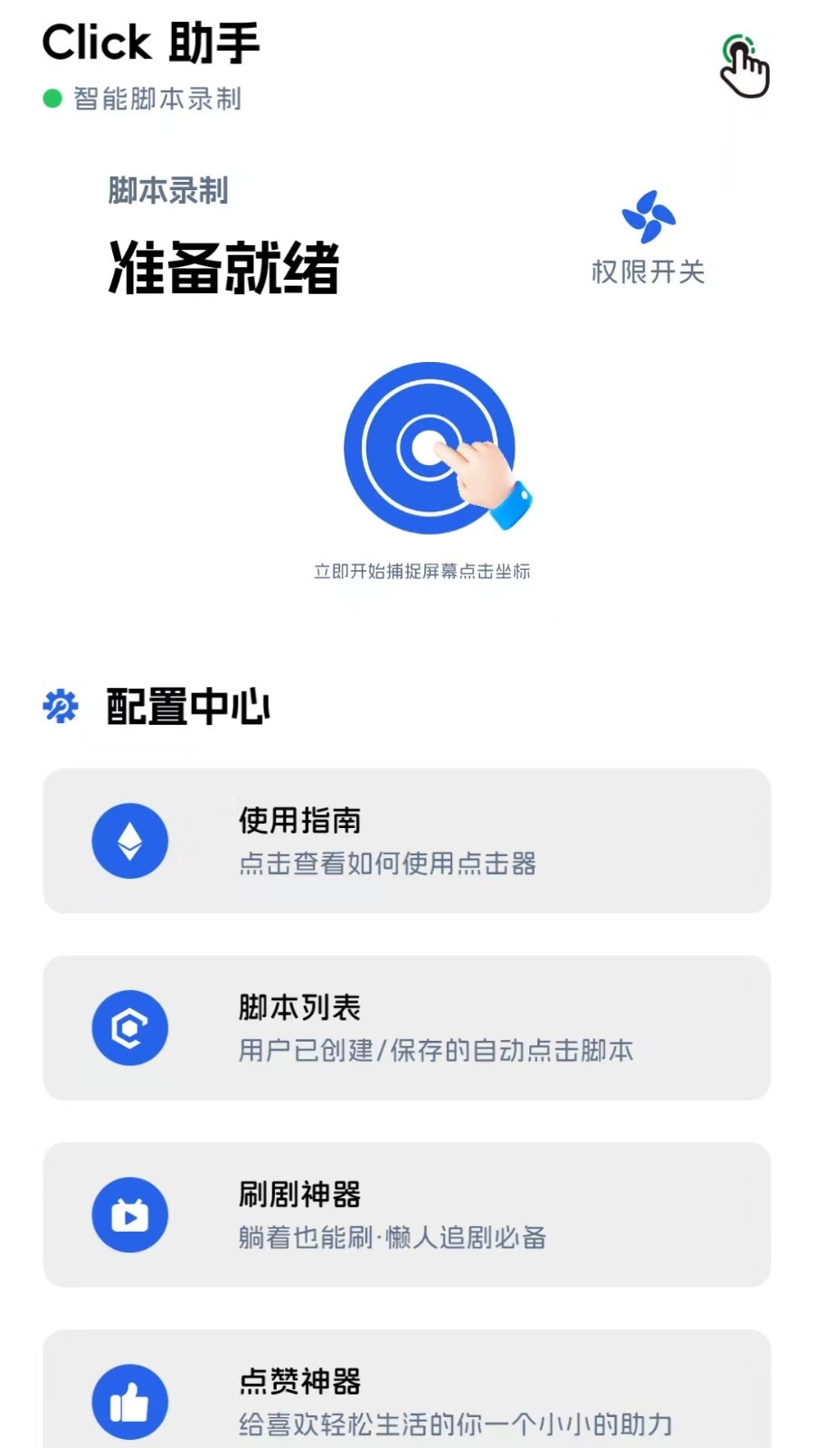 点点击器最新版软件展示图1