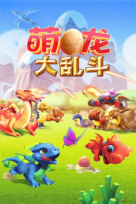 萌龙大乱斗破解版无限钻石版展示图1