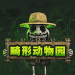 畸形动物园破解版游戏(内置菜单)2026 vrelease-0.3