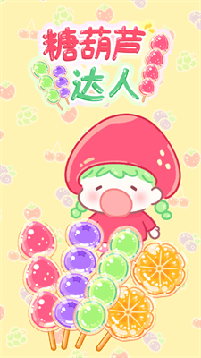 糖葫芦达人游戏破解版无广告版展示图1
