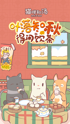 猫咪和汤游戏破解版最新版展示图1