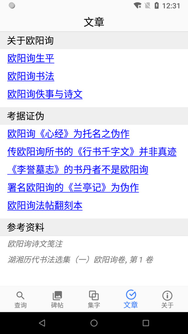 欧阳询书法字典最新版软件展示图4
