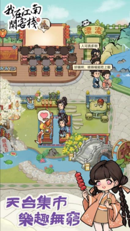 我在江南开客栈破解版免广告游戏截图5