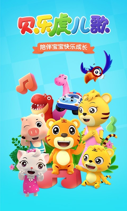 贝乐虎儿歌免费最新版软件展示图1