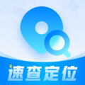 速查定位最新版