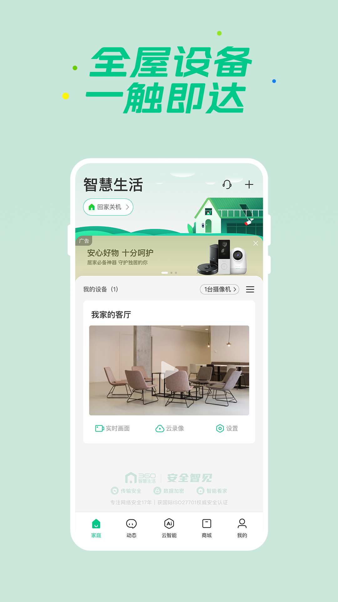 360智慧生活监控摄像头安卓版软件展示图1