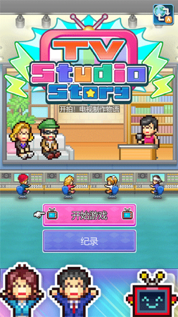 开拍电视制作物语破解版中文版展示图1