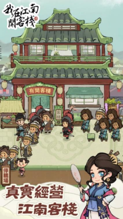 我在江南开客栈破解版免广告游戏截图4