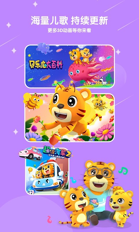 贝乐虎儿歌免费最新版软件展示图3