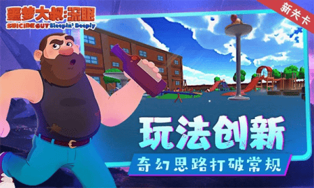 噩梦大叔深眠破解版内置作弊菜单展示图5