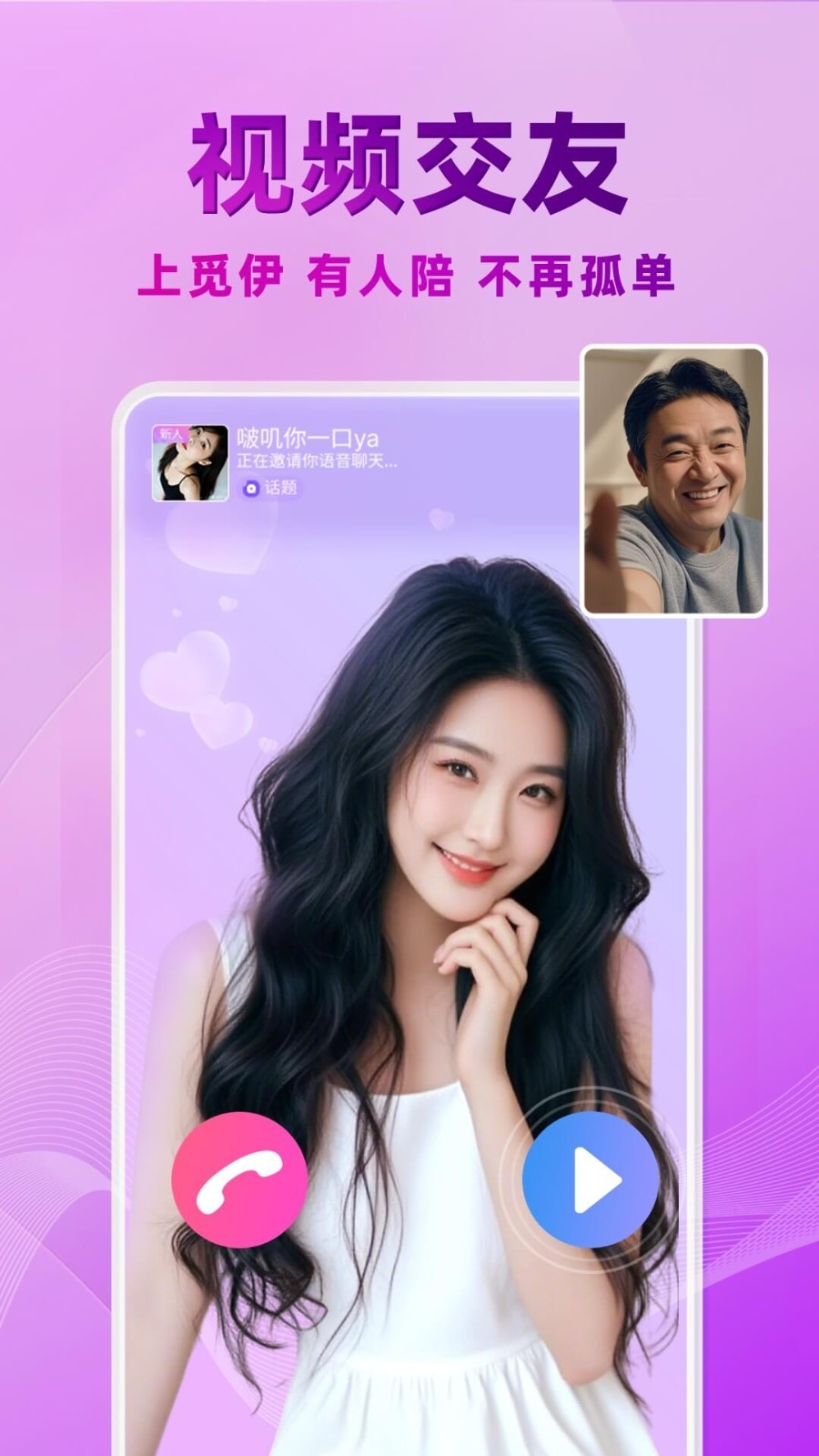 觅伊真人交友安卓版软件展示图1