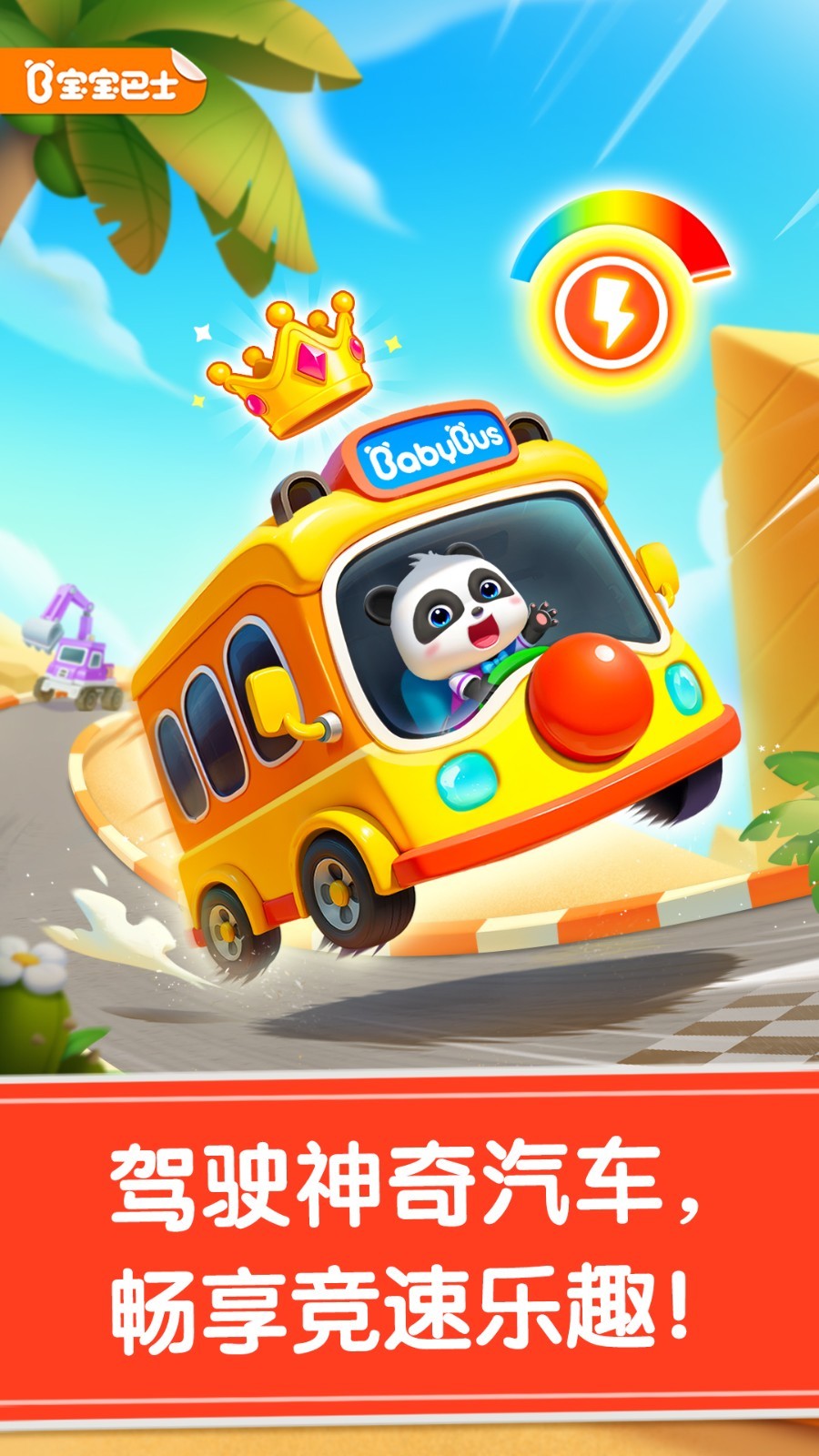 宝宝巴士宝宝神奇汽车游戏安卓版软件展示图1