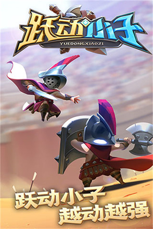 跃动小子破解版无限钻石版游戏截图1