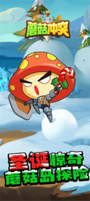 蘑菇冲突破解版展示图2