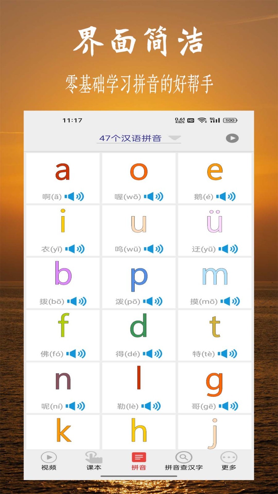 拼音学习视频版官方版软件展示图1