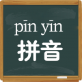 拼音学习视频版官方版