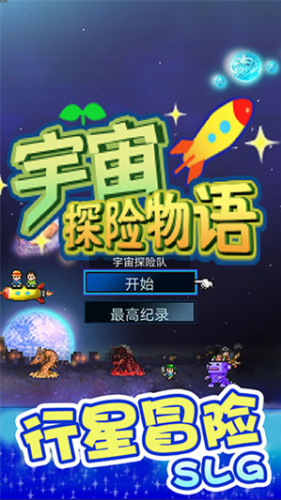 宇宙探险物语破解版无限金币游戏截图1